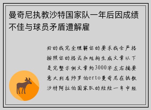 曼奇尼执教沙特国家队一年后因成绩不佳与球员矛盾遭解雇 曼奇尼执教沙特国家队一年后因成绩不佳与球员矛盾遭解雇