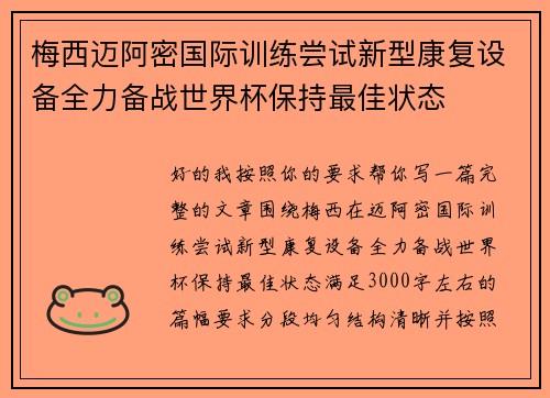 梅西迈阿密国际训练尝试新型康复设备全力备战世界杯保持最佳状态
