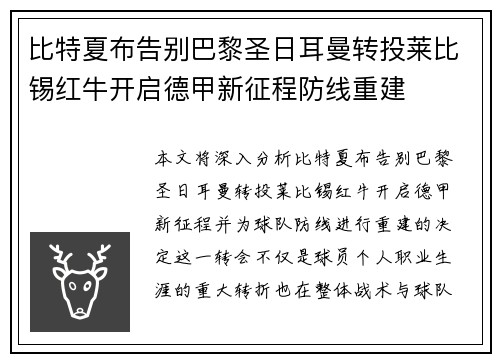比特夏布告别巴黎圣日耳曼转投莱比锡红牛开启德甲新征程防线重建 比特夏布告别巴黎圣日耳曼转投莱比锡红牛开启德甲新征程防线重建