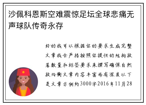 沙佩科恩斯空难震惊足坛全球悲痛无声球队传奇永存 沙佩科恩斯空难震惊足坛全球悲痛无声球队传奇永存