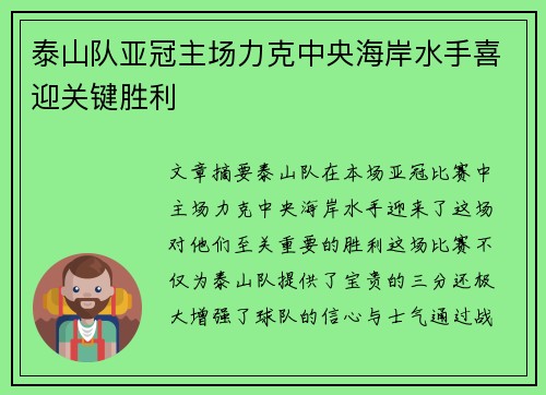 泰山队亚冠主场力克中央海岸水手喜迎关键胜利