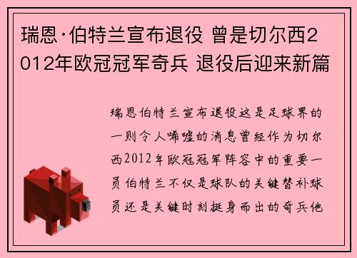 瑞恩·伯特兰宣布退役 曾是切尔西2012年欧冠冠军奇兵 退役后迎来新篇章