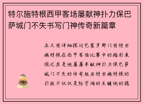 特尔施特根西甲客场屡献神扑力保巴萨城门不失书写门神传奇新篇章 特尔施特根西甲客场屡献神扑力保巴萨城门不失书写门神传奇新篇章