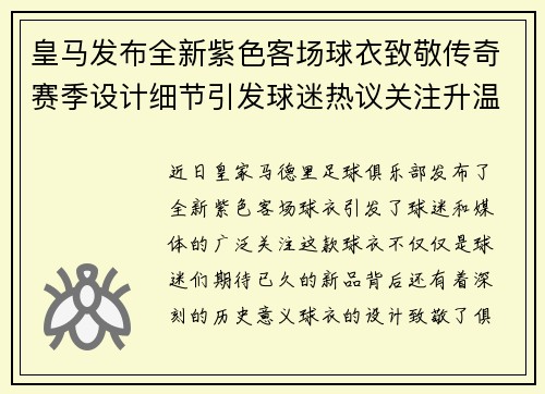 皇马发布全新紫色客场球衣致敬传奇赛季设计细节引发球迷热议关注升温