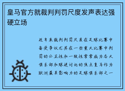皇马官方就裁判判罚尺度发声表达强硬立场