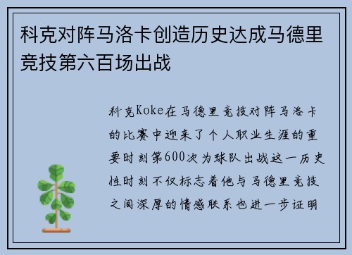 科克对阵马洛卡创造历史达成马德里竞技第六百场出战