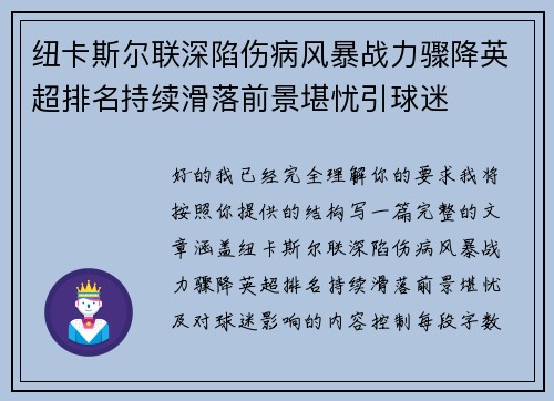 纽卡斯尔联深陷伤病风暴战力骤降英超排名持续滑落前景堪忧引球迷