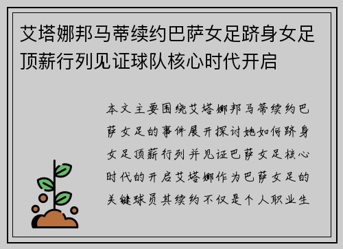 艾塔娜邦马蒂续约巴萨女足跻身女足顶薪行列见证球队核心时代开启