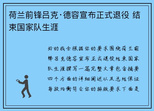 荷兰前锋吕克·德容宣布正式退役 结束国家队生涯