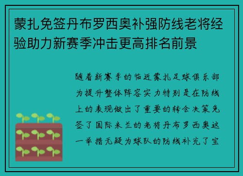 蒙扎免签丹布罗西奥补强防线老将经验助力新赛季冲击更高排名前景