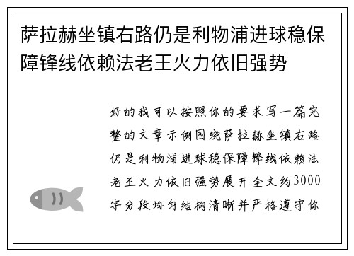 萨拉赫坐镇右路仍是利物浦进球稳保障锋线依赖法老王火力依旧强势