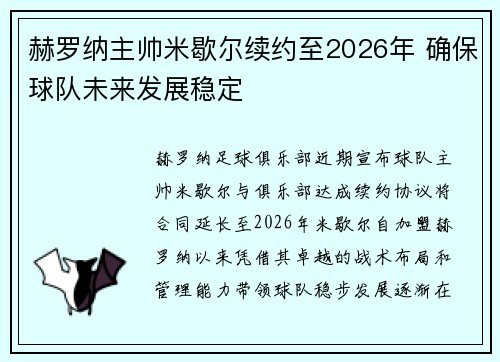 赫罗纳主帅米歇尔续约至2026年 确保球队未来发展稳定