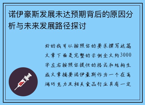 诺伊豪斯发展未达预期背后的原因分析与未来发展路径探讨