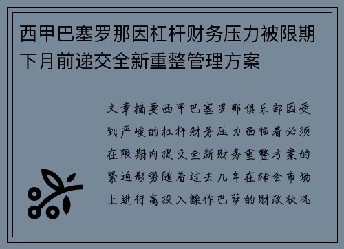 西甲巴塞罗那因杠杆财务压力被限期下月前递交全新重整管理方案