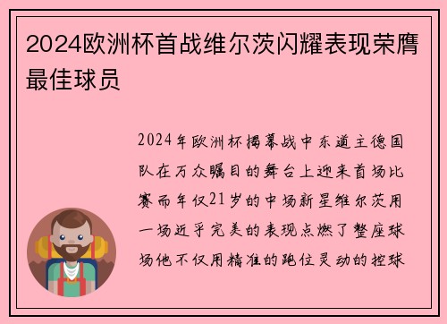 2024欧洲杯首战维尔茨闪耀表现荣膺最佳球员