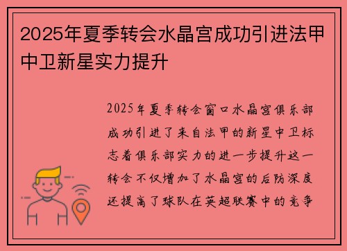 2025年夏季转会水晶宫成功引进法甲中卫新星实力提升