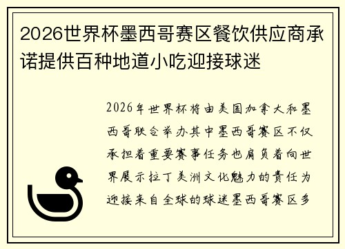 2026世界杯墨西哥赛区餐饮供应商承诺提供百种地道小吃迎接球迷