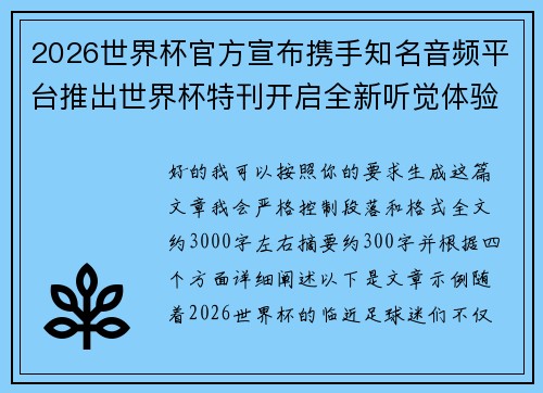 2026世界杯官方宣布携手知名音频平台推出世界杯特刊开启全新听觉体验 2026世界杯官方宣布携手知名音频平台推出世界杯特刊开启全新听觉体验