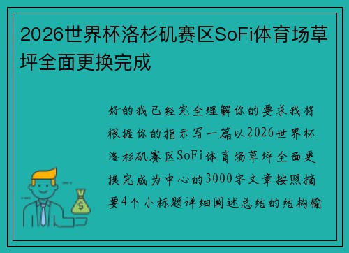 2026世界杯洛杉矶赛区SoFi体育场草坪全面更换完成