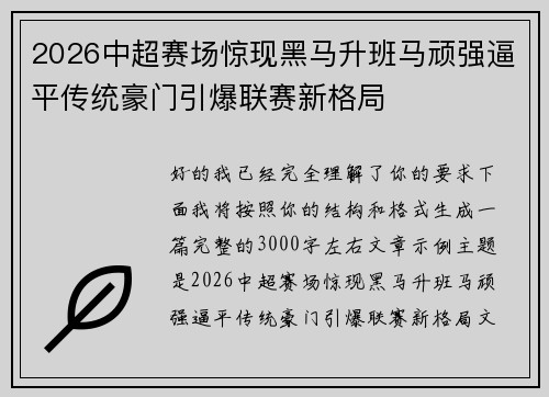 2026中超赛场惊现黑马升班马顽强逼平传统豪门引爆联赛新格局 2026中超赛场惊现黑马升班马顽强逼平传统豪门引爆联赛新格局