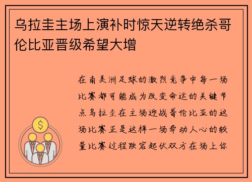 乌拉圭主场上演补时惊天逆转绝杀哥伦比亚晋级希望大增 乌拉圭主场上演补时惊天逆转绝杀哥伦比亚晋级希望大增