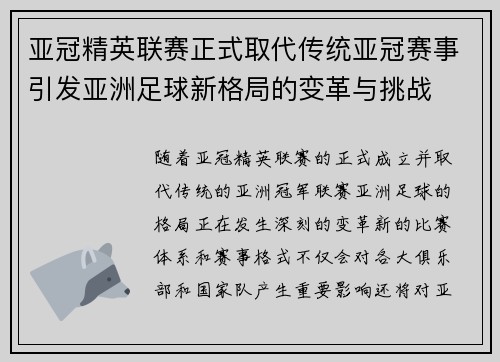 亚冠精英联赛正式取代传统亚冠赛事引发亚洲足球新格局的变革与挑战 亚冠精英联赛正式取代传统亚冠赛事引发亚洲足球新格局的变革与挑战