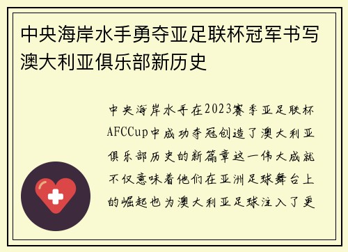 中央海岸水手勇夺亚足联杯冠军书写澳大利亚俱乐部新历史 中央海岸水手勇夺亚足联杯冠军书写澳大利亚俱乐部新历史