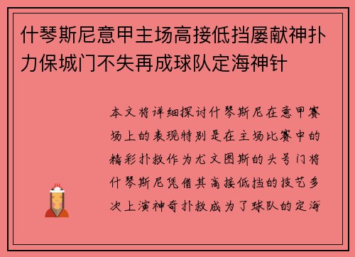 什琴斯尼意甲主场高接低挡屡献神扑力保城门不失再成球队定海神针 什琴斯尼意甲主场高接低挡屡献神扑力保城门不失再成球队定海神针