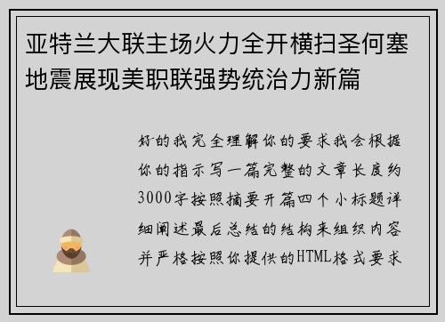 亚特兰大联主场火力全开横扫圣何塞地震展现美职联强势统治力新篇 亚特兰大联主场火力全开横扫圣何塞地震展现美职联强势统治力新篇