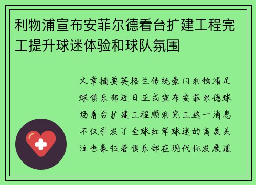 利物浦宣布安菲尔德看台扩建工程完工提升球迷体验和球队氛围 利物浦宣布安菲尔德看台扩建工程完工提升球迷体验和球队氛围