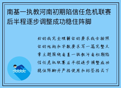 南基一执教河南初期陷信任危机联赛后半程逐步调整成功稳住阵脚
