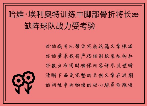 哈维·埃利奥特训练中脚部骨折将长期缺阵球队战力受考验