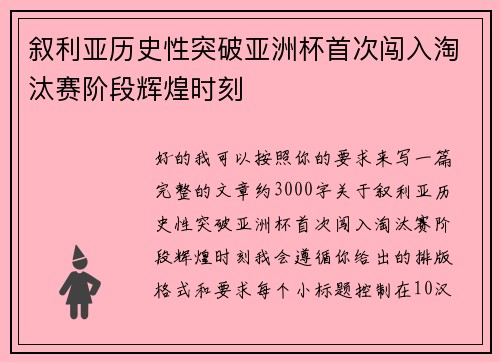 叙利亚历史性突破亚洲杯首次闯入淘汰赛阶段辉煌时刻 叙利亚历史性突破亚洲杯首次闯入淘汰赛阶段辉煌时刻