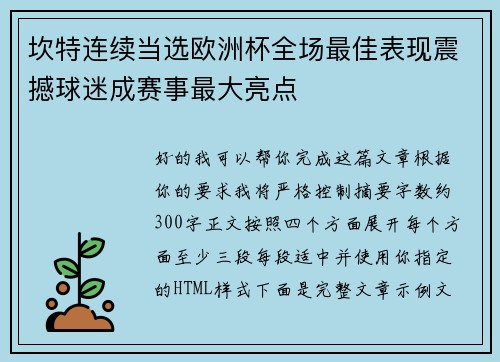 坎特连续当选欧洲杯全场最佳表现震撼球迷成赛事最大亮点