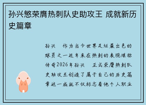 孙兴慜荣膺热刺队史助攻王 成就新历史篇章