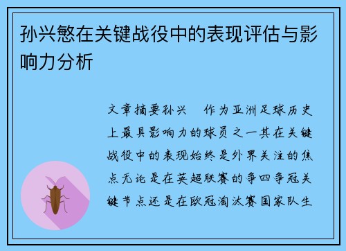 孙兴慜在关键战役中的表现评估与影响力分析