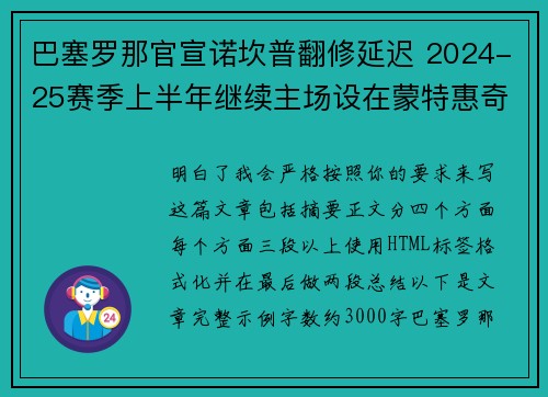 巴塞罗那官宣诺坎普翻修延迟 2024-25赛季上半年继续主场设在蒙特惠奇球场 巴塞罗那官宣诺坎普翻修延迟 2024-25赛季上半年继续主场设在蒙特惠奇球场