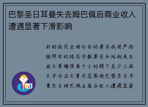 巴黎圣日耳曼失去姆巴佩后商业收入遭遇显著下滑影响