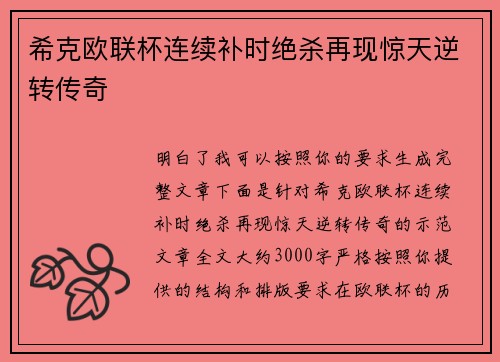 希克欧联杯连续补时绝杀再现惊天逆转传奇