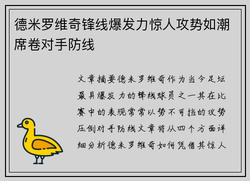 德米罗维奇锋线爆发力惊人攻势如潮席卷对手防线