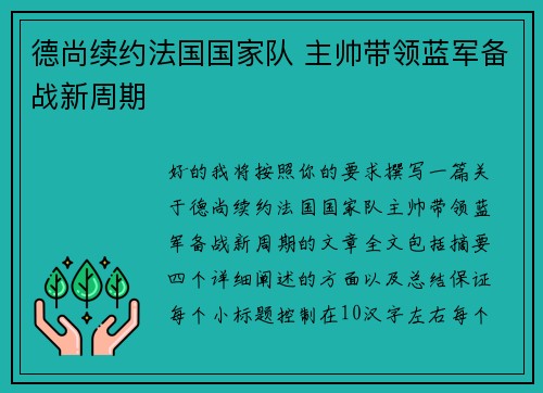 德尚续约法国国家队 主帅带领蓝军备战新周期 德尚续约法国国家队 主帅带领蓝军备战新周期