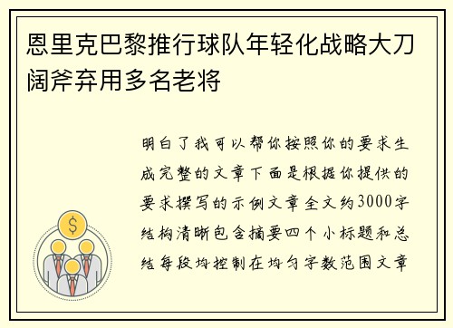 恩里克巴黎推行球队年轻化战略大刀阔斧弃用多名老将