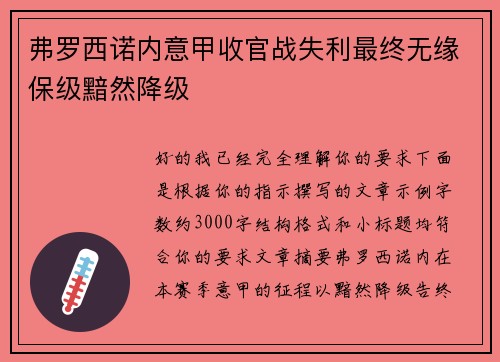 弗罗西诺内意甲收官战失利最终无缘保级黯然降级 弗罗西诺内意甲收官战失利最终无缘保级黯然降级