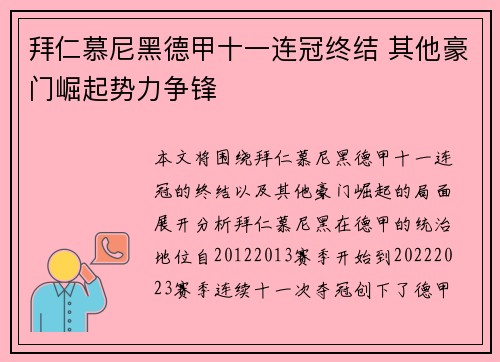 拜仁慕尼黑德甲十一连冠终结 其他豪门崛起势力争锋
