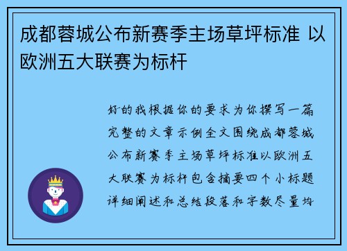 成都蓉城公布新赛季主场草坪标准 以欧洲五大联赛为标杆 成都蓉城公布新赛季主场草坪标准 以欧洲五大联赛为标杆