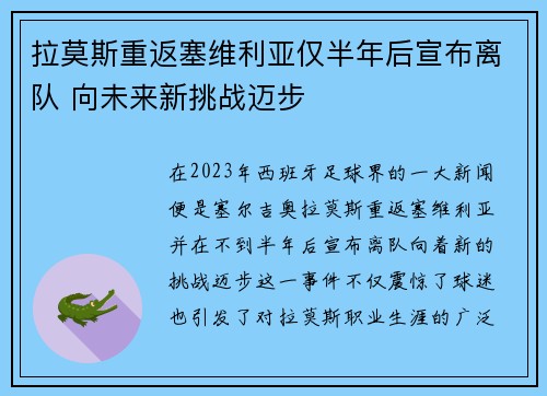 拉莫斯重返塞维利亚仅半年后宣布离队 向未来新挑战迈步 拉莫斯重返塞维利亚仅半年后宣布离队 向未来新挑战迈步
