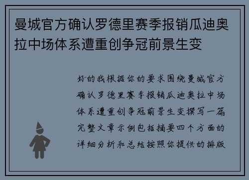 曼城官方确认罗德里赛季报销瓜迪奥拉中场体系遭重创争冠前景生变
