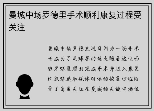 曼城中场罗德里手术顺利康复过程受关注 曼城中场罗德里手术顺利康复过程受关注