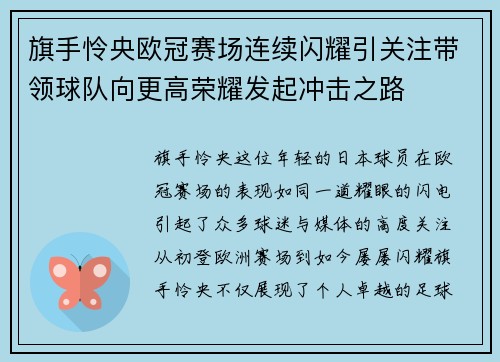 旗手怜央欧冠赛场连续闪耀引关注带领球队向更高荣耀发起冲击之路