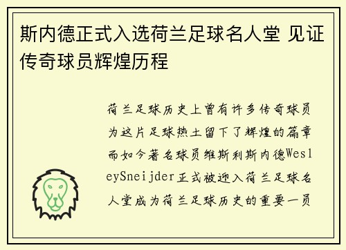 斯内德正式入选荷兰足球名人堂 见证传奇球员辉煌历程